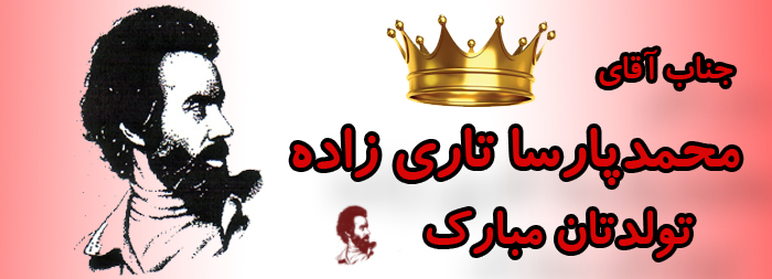 جناب آقای محمد پارسا تاری زاده تولدت مبارک